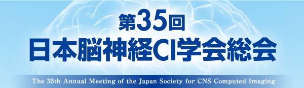 第35回 日本脳神経CI学会総会